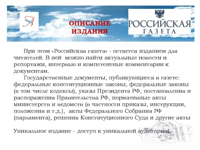 При этом «Российская газета» - остается изданием для читателей. В ней можно