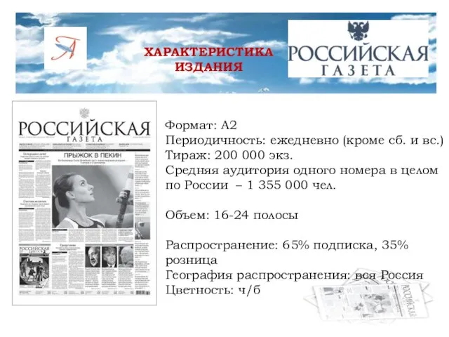 ХАРАКТЕРИСТИКА ИЗДАНИЯ Формат: А2 Периодичность: ежедневно (кроме сб. и вс.) Тираж: 200