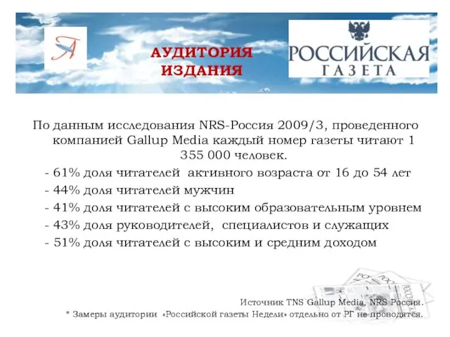 По данным исследования NRS-Россия 2009/3, проведенного компанией Gallup Media каждый номер газеты