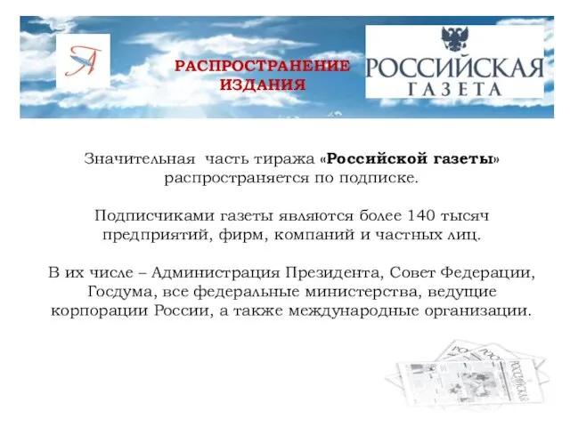 Значительная часть тиража «Российской газеты» распространяется по подписке. Подписчиками газеты являются более