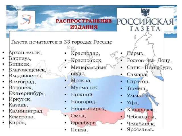 РАСПРОСТРАНЕНИЕ ИЗДАНИЯ Архангельск, Барнаул, Бишкек, Благовещенск, Владивосток, Волгоград, Воронеж, Екатеринбург, Иркутск, Казань,