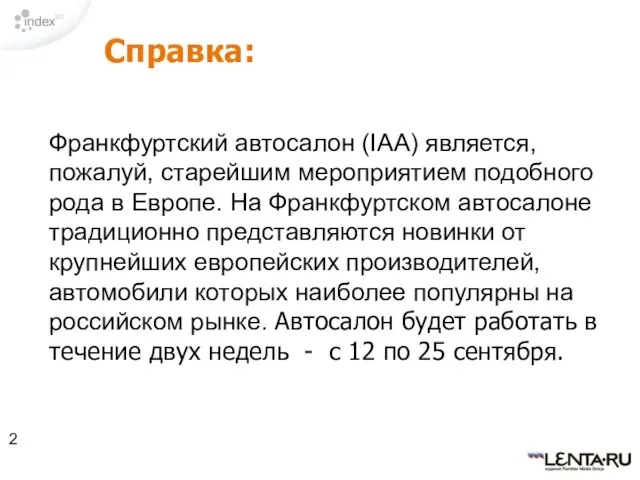 Справка: Франкфуртский автосалон (IAA) является, пожалуй, старейшим мероприятием подобного рода в Европе.