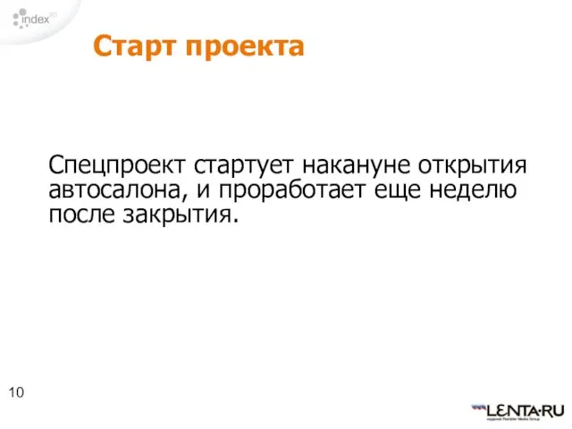 Старт проекта Спецпроект стартует накануне открытия автосалона, и проработает еще неделю после закрытия.