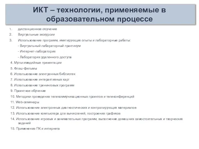 Дистанционное обучение Виртуальные экскурсии Использование программ, имитирующих опыты и лабораторные работы: -