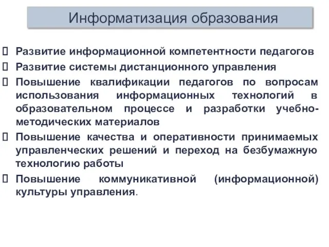 Развитие информационной компетентности педагогов Развитие системы дистанционного управления Повышение квалификации педагогов по