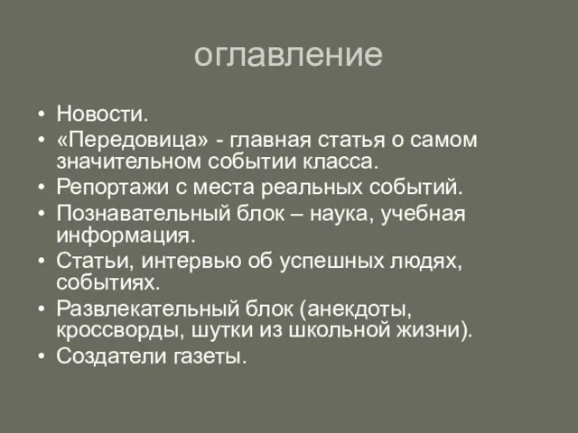 оглавление Новости. «Передовица» - главная статья о самом значительном событии класса. Репортажи