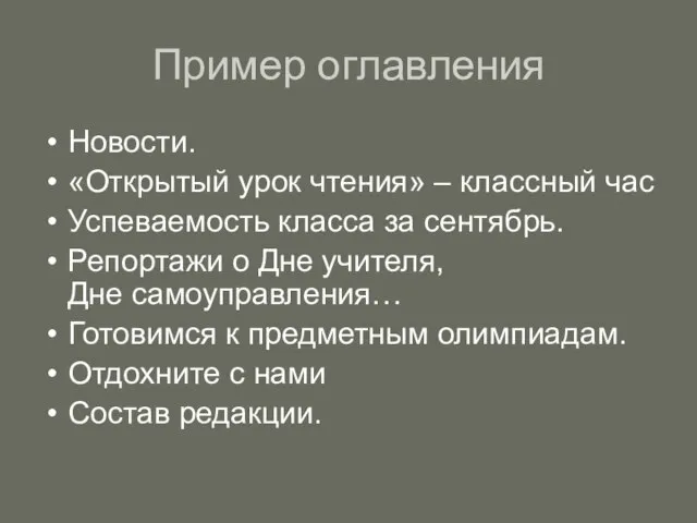 Пример оглавления Новости. «Открытый урок чтения» – классный час Успеваемость класса за