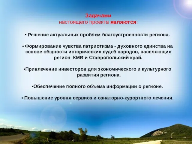 Задачами настоящего проекта являются: Решение актуальных проблем благоустроенности региона. Формирование чувства патриотизма