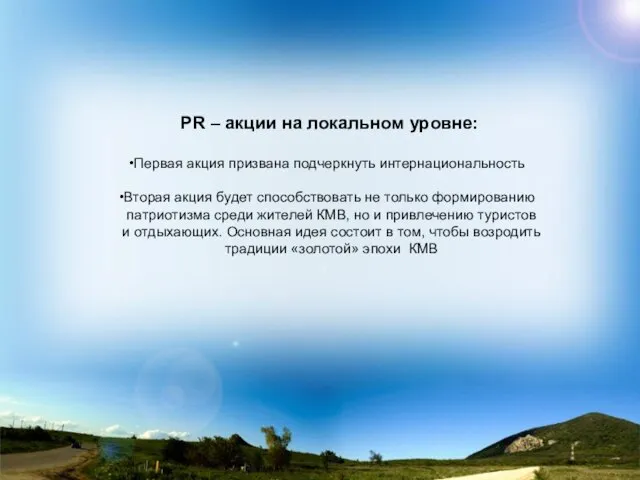 PR – акции на локальном уровне: Первая акция призвана подчеркнуть интернациональность Вторая