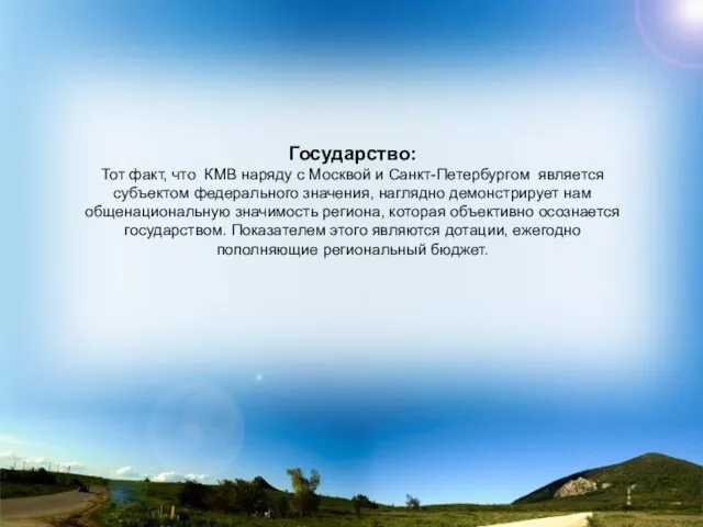 Государство: Тот факт, что КМВ наряду с Москвой и Санкт-Петербургом является субъектом