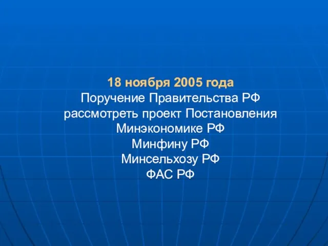 18 ноября 2005 года Поручение Правительства РФ рассмотреть проект Постановления Минэкономике РФ