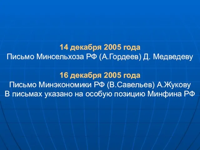 14 декабря 2005 года Письмо Минсельхоза РФ (А.Гордеев) Д. Медведеву 16 декабря