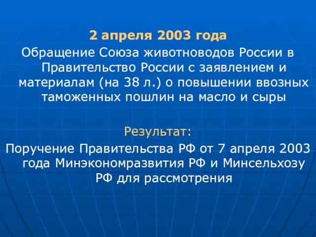 2 апреля 2003 года Обращение Союза животноводов России в Правительство России с