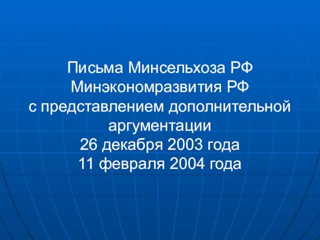 Письма Минсельхоза РФ Минэкономразвития РФ с представлением дополнительной аргументации 26 декабря 2003