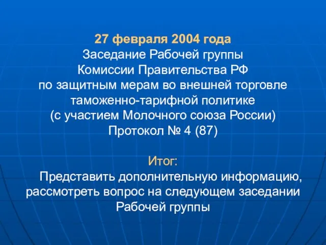 27 февраля 2004 года Заседание Рабочей группы Комиссии Правительства РФ по защитным