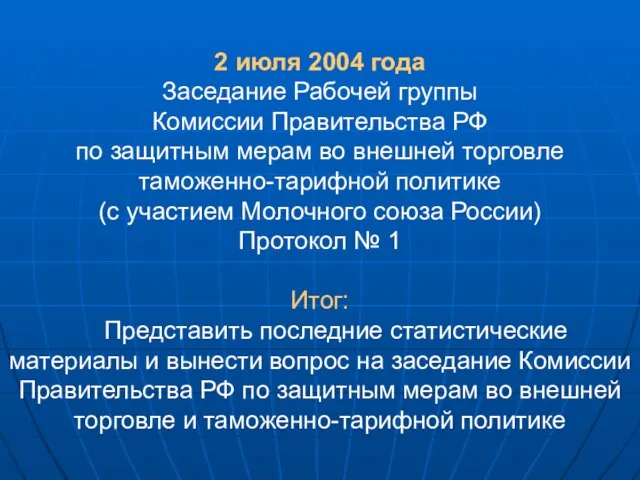 2 июля 2004 года Заседание Рабочей группы Комиссии Правительства РФ по защитным