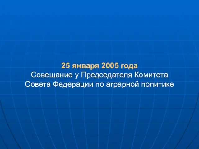 25 января 2005 года Совещание у Председателя Комитета Совета Федерации по аграрной политике