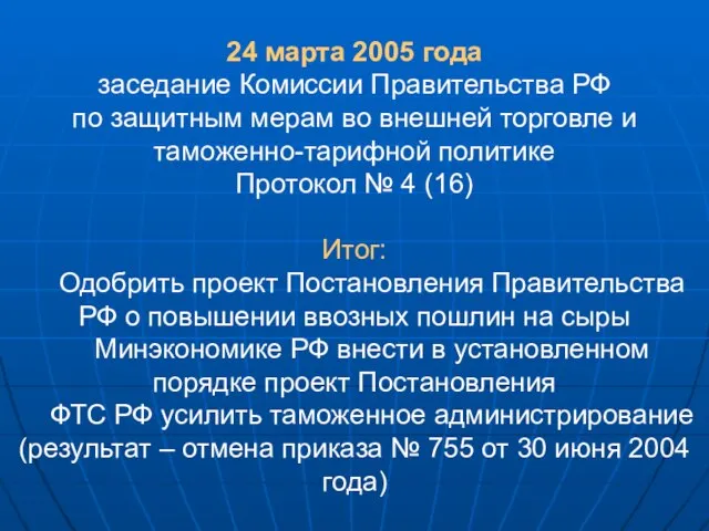 24 марта 2005 года заседание Комиссии Правительства РФ по защитным мерам во