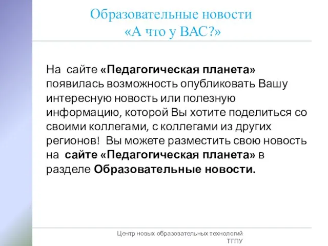 Образовательные новости «А что у ВАС?» На сайте «Педагогическая планета» появилась возможность