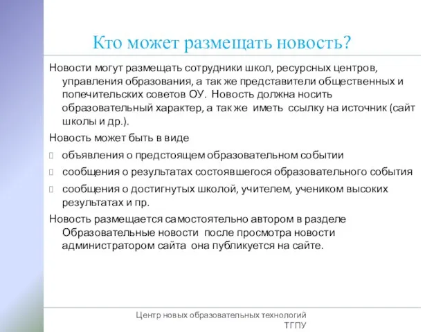 Кто может размещать новость? Новости могут размещать сотрудники школ, ресурсных центров, управления