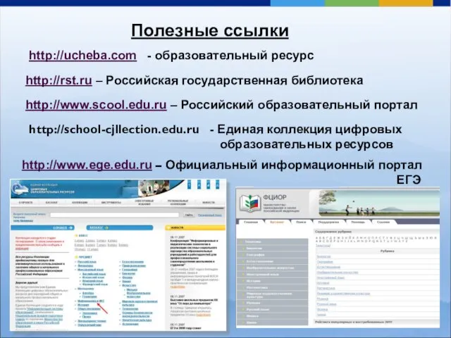 Полезные ссылки http://ucheba.com - образовательный ресурс http://rst.ru – Российская государственная библиотека http://www.scool.edu.ru