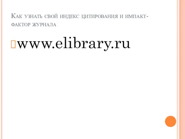 Как узнать свой индекс цитирования и импакт-фактор журнала www.elibrary.ru