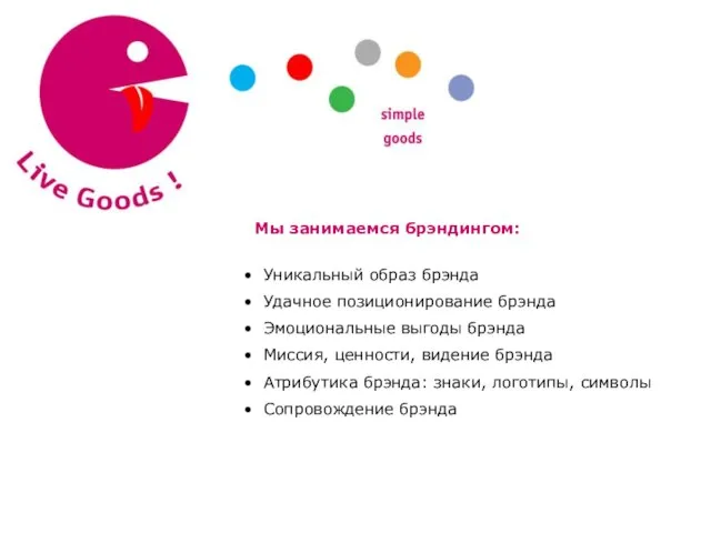 Мы занимаемся брэндингом: Уникальный образ брэнда Удачное позиционирование брэнда Эмоциональные выгоды брэнда