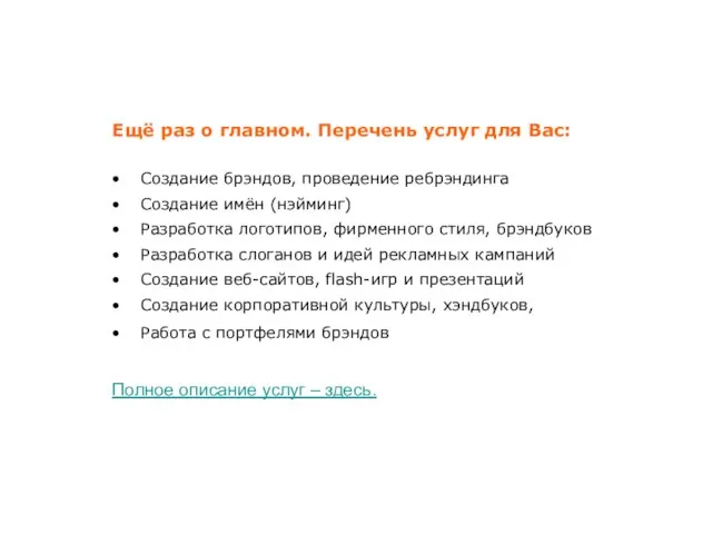 Ещё раз о главном. Перечень услуг для Вас: Создание брэндов, проведение ребрэндинга