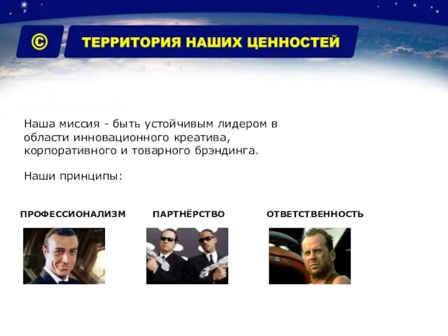 Наша миссия - быть устойчивым лидером в области инновационного креатива, корпоративного и