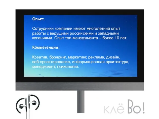 Опыт: Сотрудники компании имеют многолетний опыт работы с ведущими российскими и западными