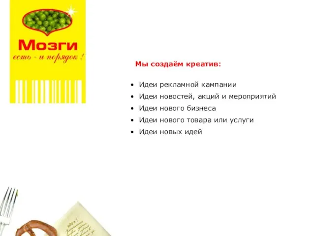 Мы создаём креатив: Идеи рекламной кампании Идеи новостей, акций и мероприятий Идеи