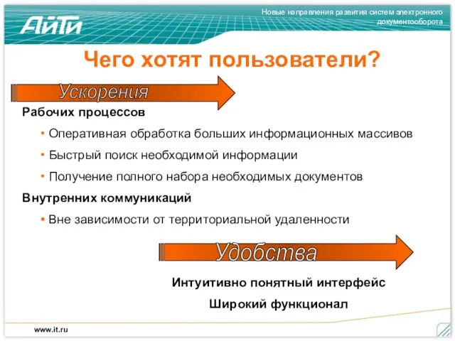 Чего хотят пользователи? Рабочих процессов Оперативная обработка больших информационных массивов Быстрый поиск