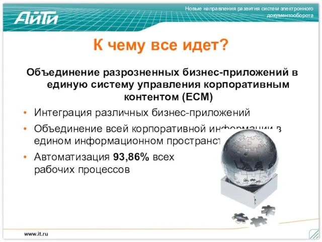 К чему все идет? Объединение разрозненных бизнес-приложений в единую систему управления корпоративным