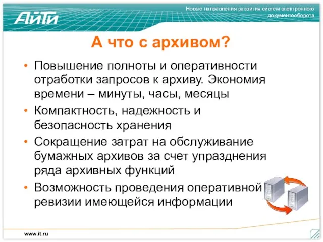 А что с архивом? Повышение полноты и оперативности отработки запросов к архиву.