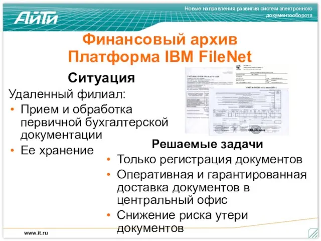 Финансовый архив Платформа IBM FileNet Решаемые задачи Только регистрация документов Оперативная и