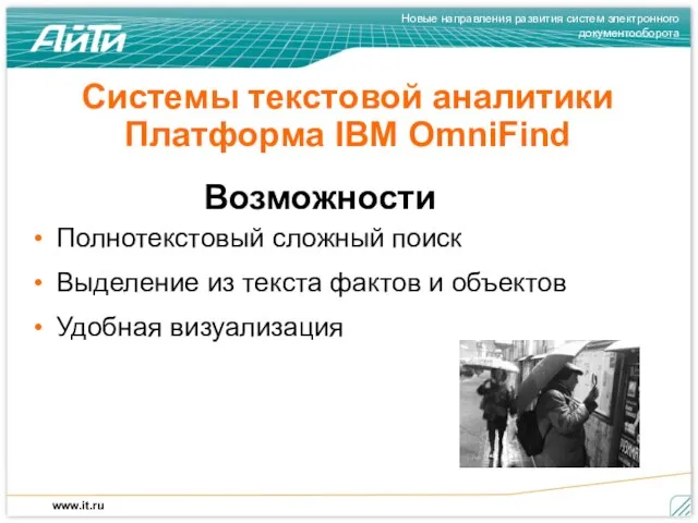 Системы текстовой аналитики Платформа IBM OmniFind Возможности Полнотекстовый сложный поиск Выделение из