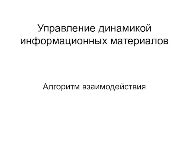 Управление динамикой информационных материалов Алгоритм взаимодействия