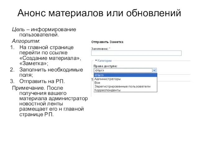 Анонс материалов или обновлений Цель – информирование пользователей. Алгоритм: На главной странице