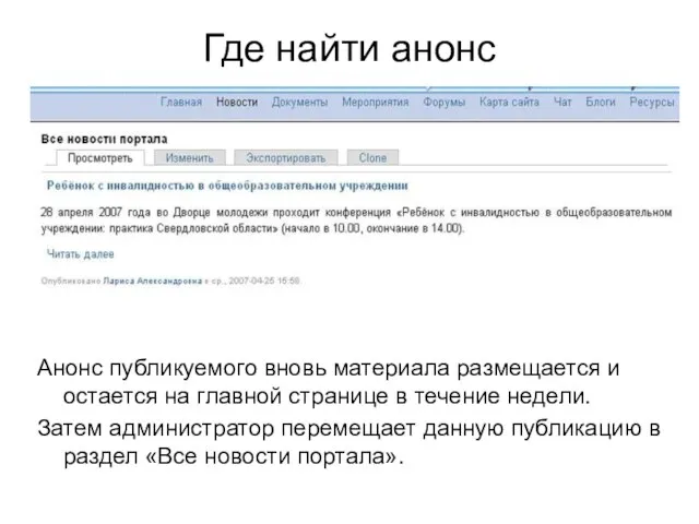 Где найти анонс Анонс публикуемого вновь материала размещается и остается на главной