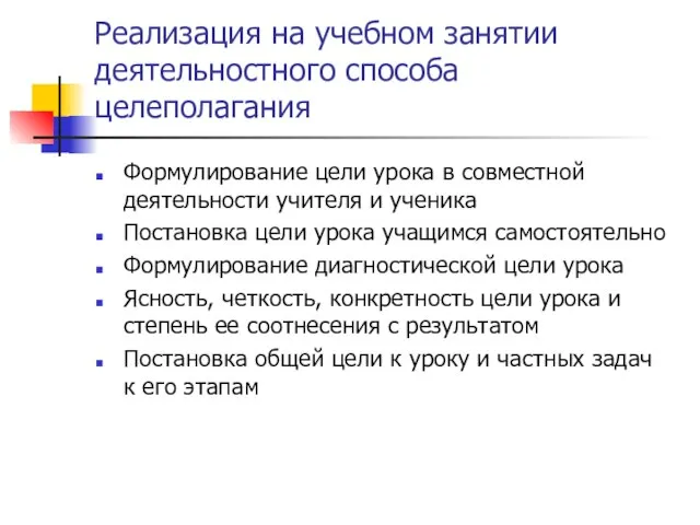 Реализация на учебном занятии деятельностного способа целеполагания Формулирование цели урока в совместной