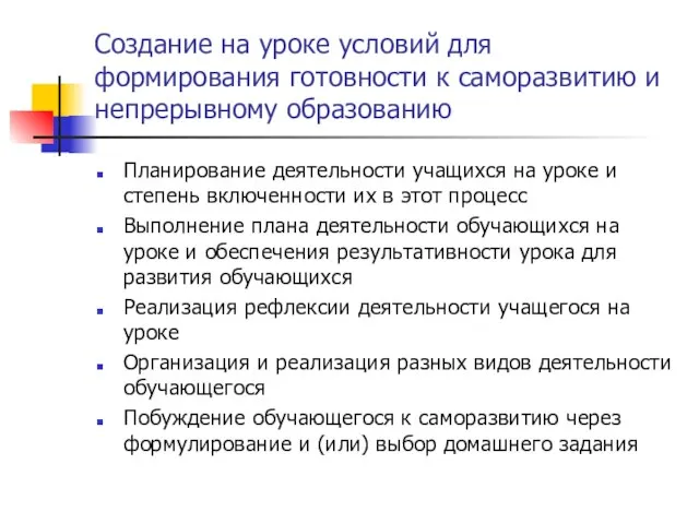 Создание на уроке условий для формирования готовности к саморазвитию и непрерывному образованию