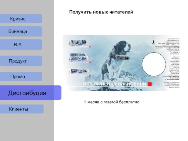 Кризис Продукт Промо Дистрибуция Клиенты Винница RIA фото 1 месяц с газетой бесплатно Получить новых читателей