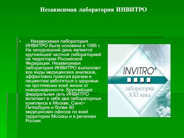 Независимая лаборатория ИНВИТРО Независимая лаборатория ИНВИТРО была основана в 1995 г. На
