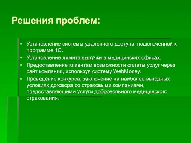 Решения проблем: Установление системы удаленного доступа, подключенной к программе 1С. Установление лимита