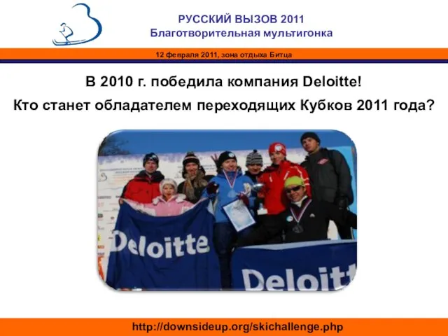 В 2010 г. победила компания Deloitte! Кто станет обладателем переходящих Кубков 2011