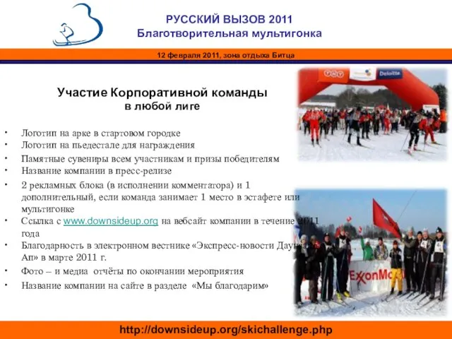 Участие Корпоративной команды в любой лиге Логотип на арке в стартовом городке