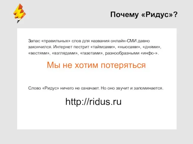 Почему «Ридус»? Запас «правильных» слов для названия онлайн-СМИ давно закончился. Интернет пестрит