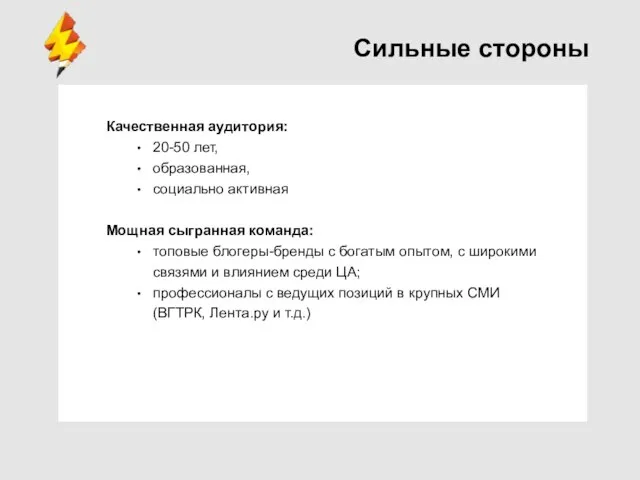 Сильные стороны Качественная аудитория: 20-50 лет, образованная, социально активная Мощная сыгранная команда: