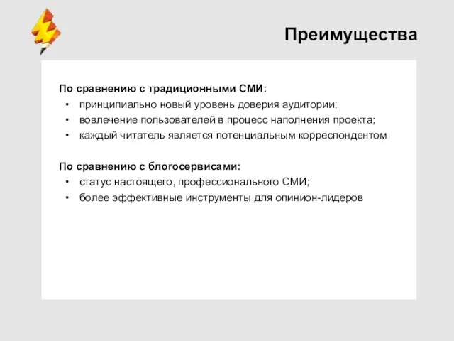 Преимущества По сравнению с традиционными СМИ: принципиально новый уровень доверия аудитории; вовлечение