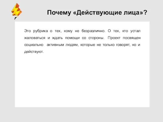 Почему «Действующие лица»? Это рубрика о тех, кому не безразлично. О тех,